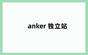 anker 独立站